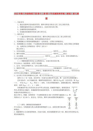 2022年春八年級物理下冊 第十二章 第3節(jié) 機械效率學(xué)案（新版）新人教版