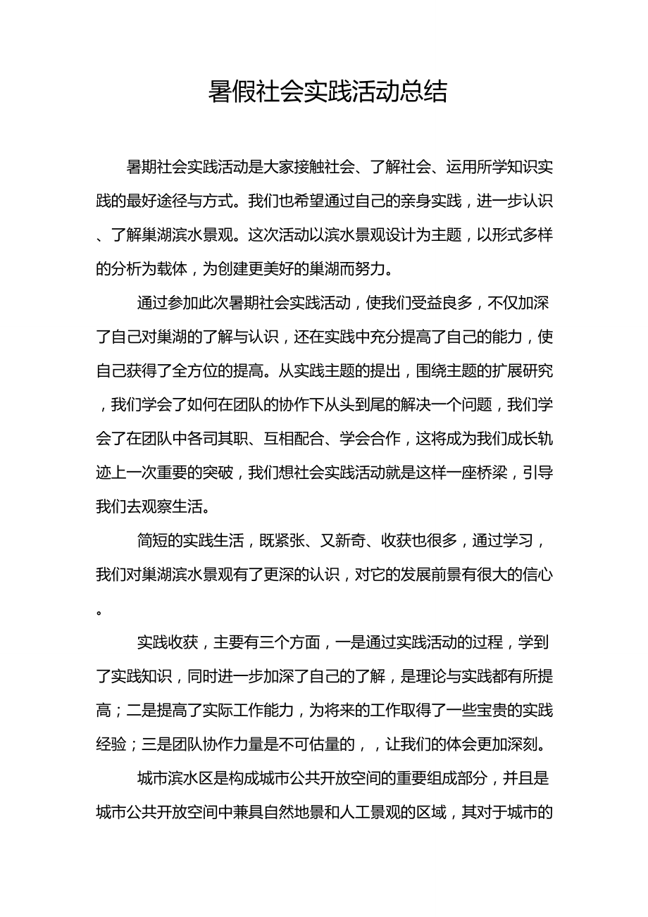 暑假社会实践活动总结_第1页