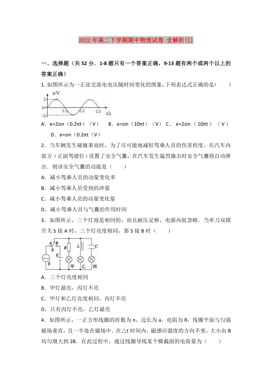 2022年高二下學(xué)期期中物理試卷 含解析(I)_第1頁