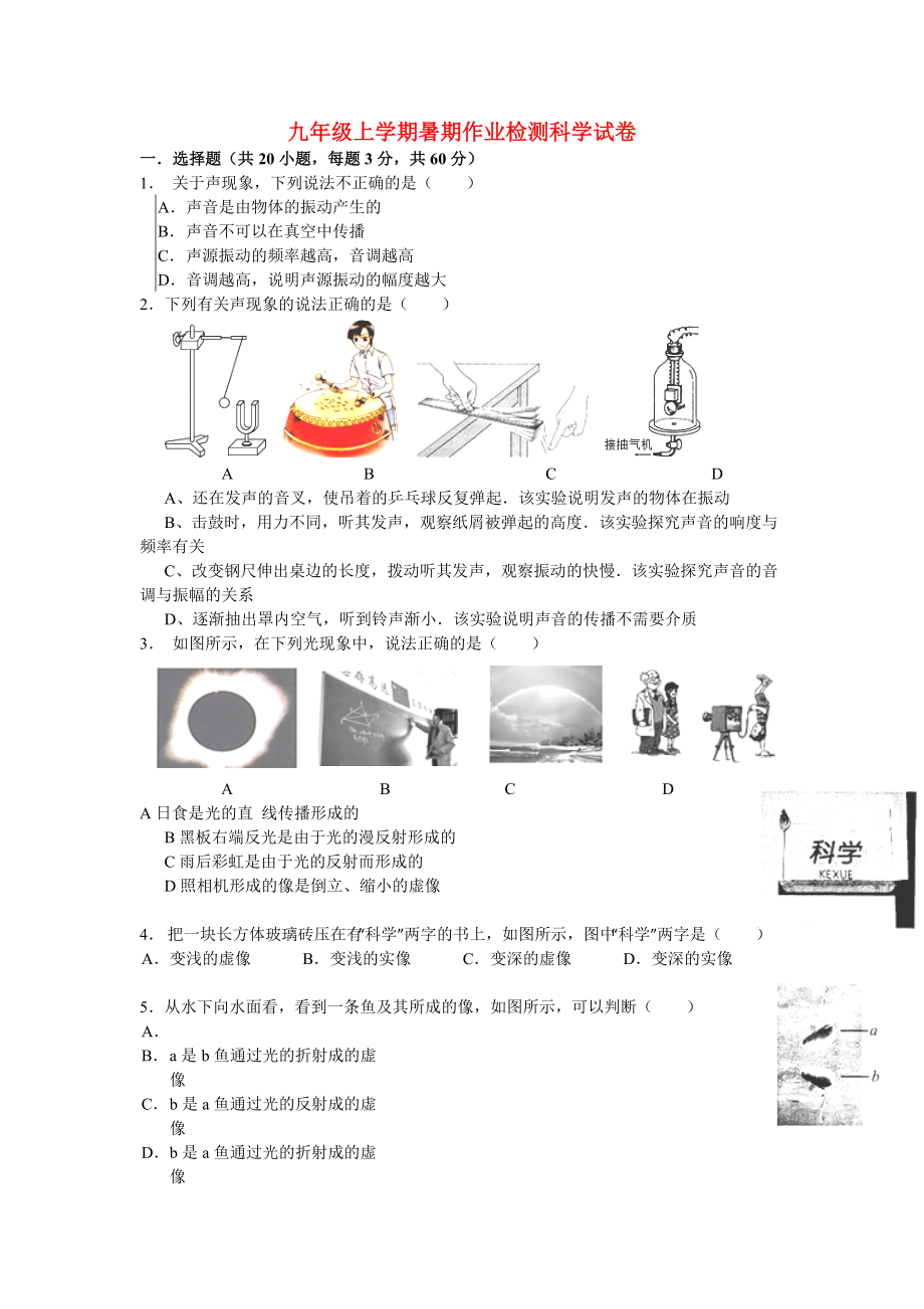 九年级上学期暑期作业检测科学试卷_第1页