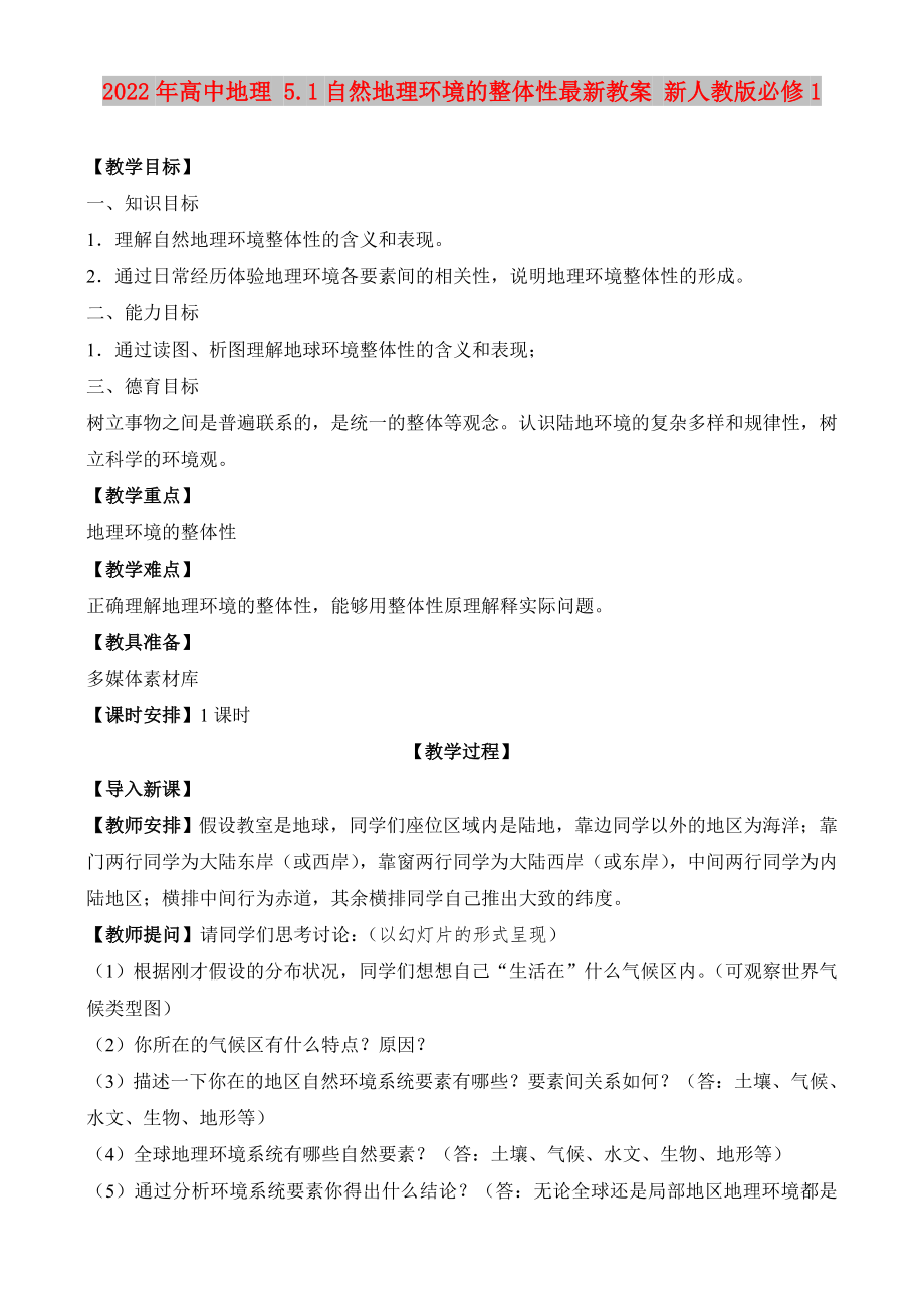 2022年高中地理 5.1自然地理环境的整体性最新教案 新人教版必修1_第1页