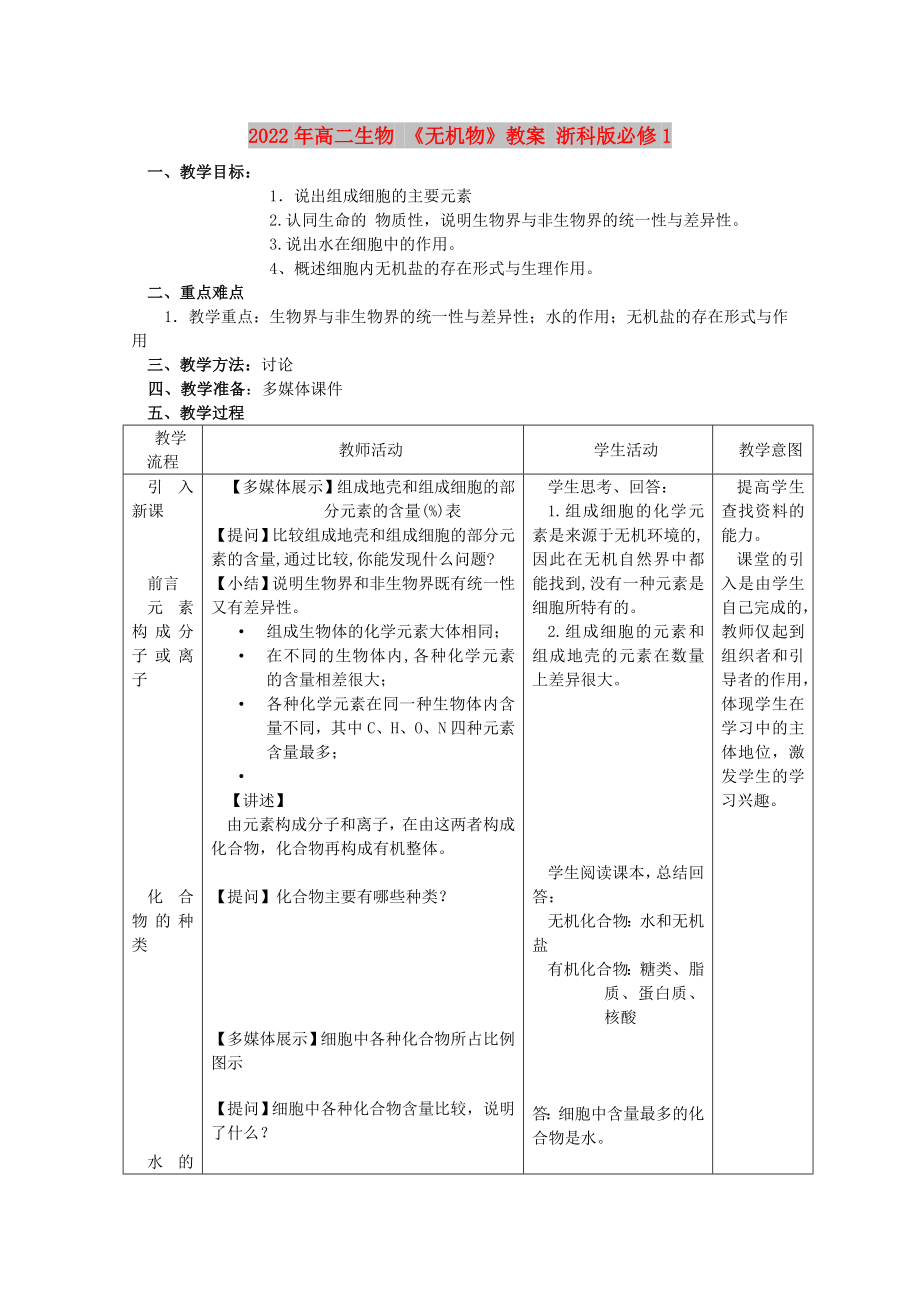 2022年高二生物 《無機物》教案 浙科版必修1_第1頁