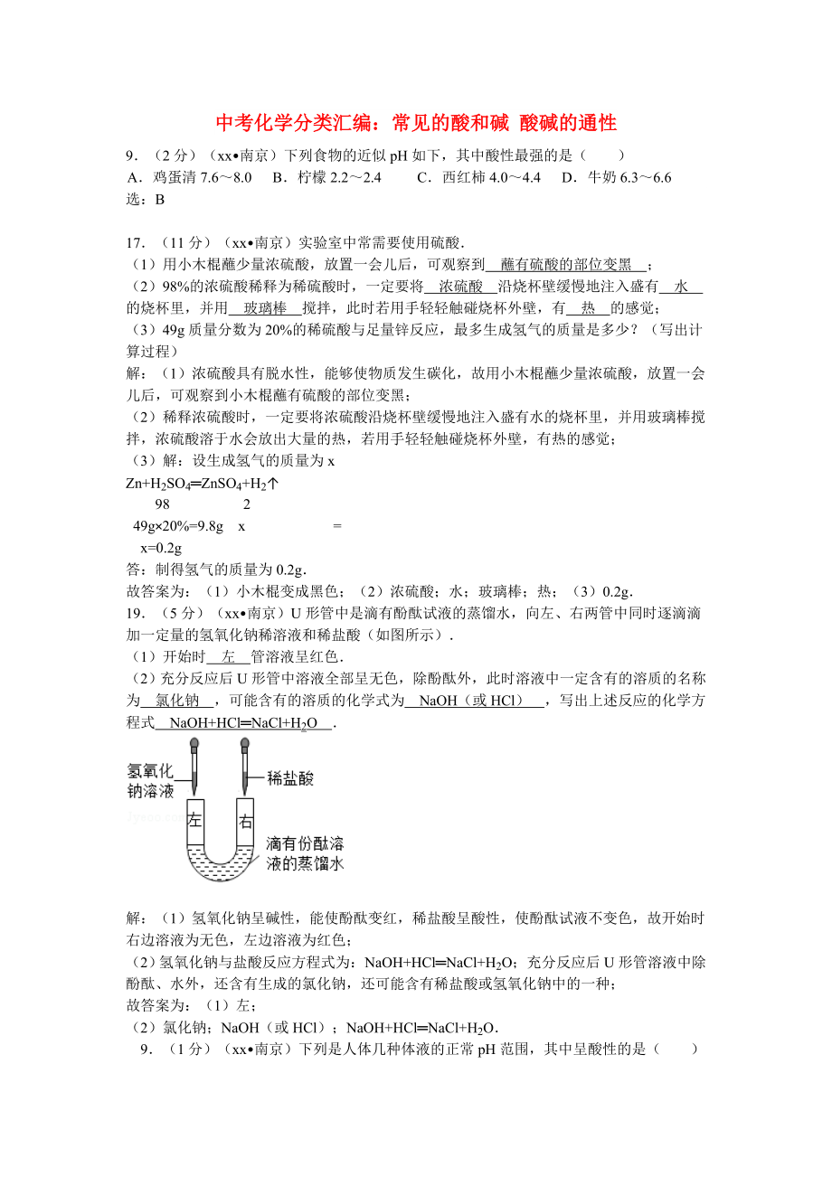 中考化學(xué)分類匯編：常見的酸和堿 酸堿的通性_第1頁