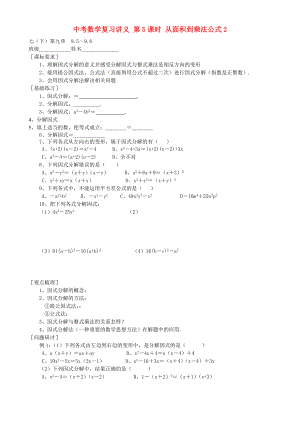 中考數(shù)學復(fù)習講義 第5課時 從面積到乘法公式2