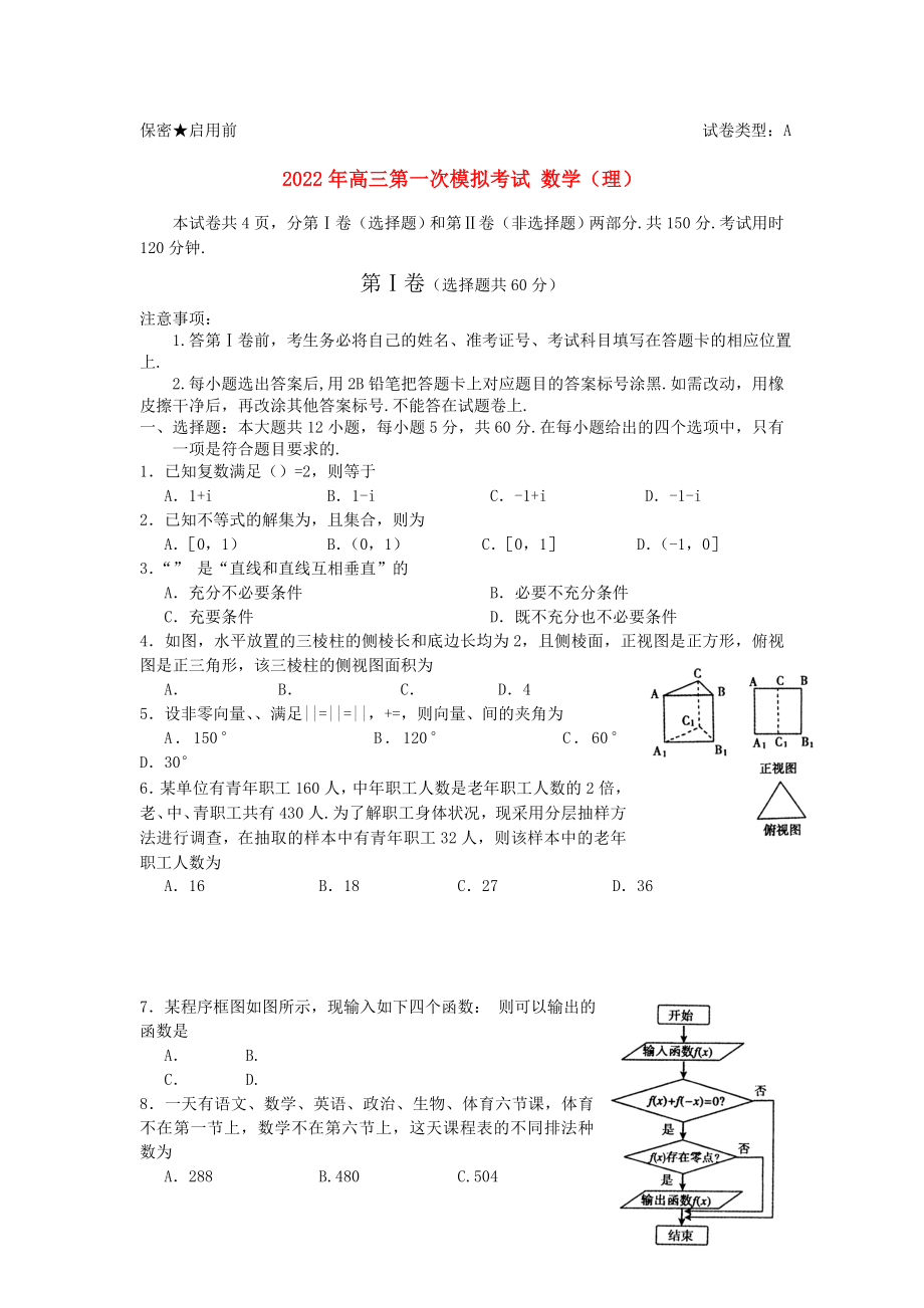 2022年高三第一次模擬考試 數(shù)學（理）_第1頁