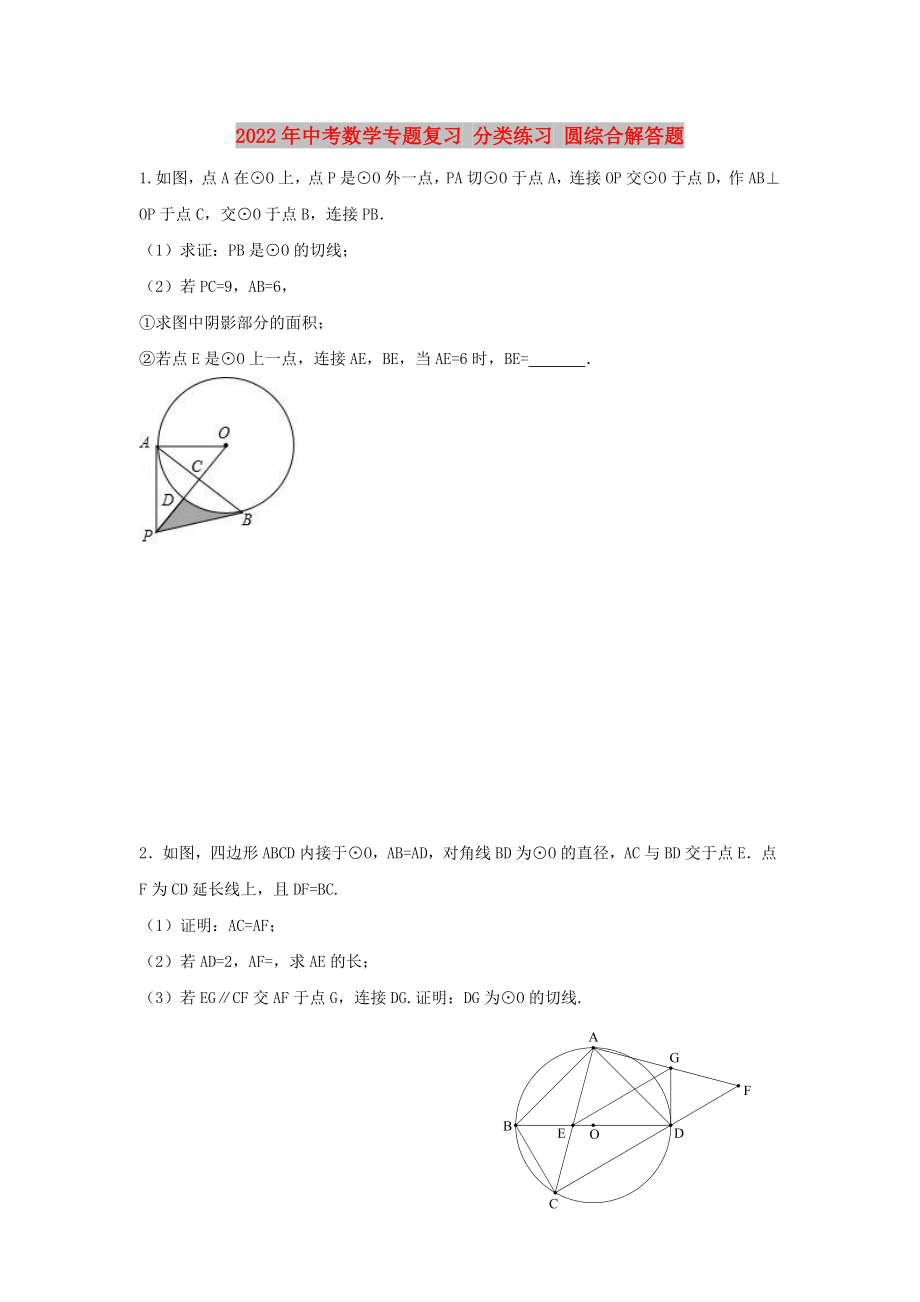 2022年中考數(shù)學(xué)專題復(fù)習(xí) 分類練習(xí) 圓綜合解答題_第1頁(yè)