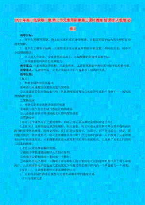 2022年高一化學(xué)第一章 第二節(jié)元素周期律第三課時(shí)教案 新課標(biāo) 人教版 必修2