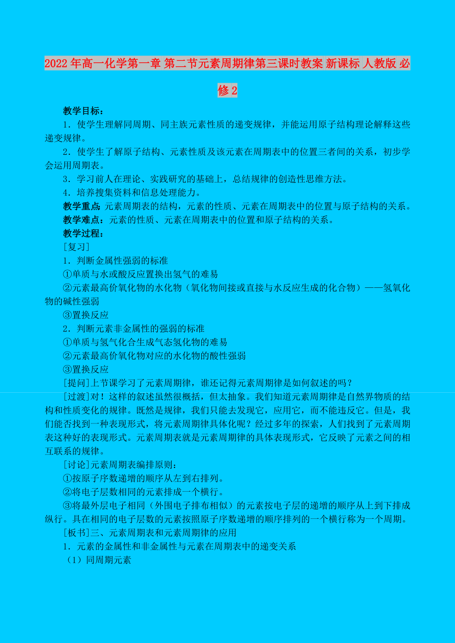 2022年高一化學(xué)第一章 第二節(jié)元素周期律第三課時(shí)教案 新課標(biāo) 人教版 必修2_第1頁(yè)