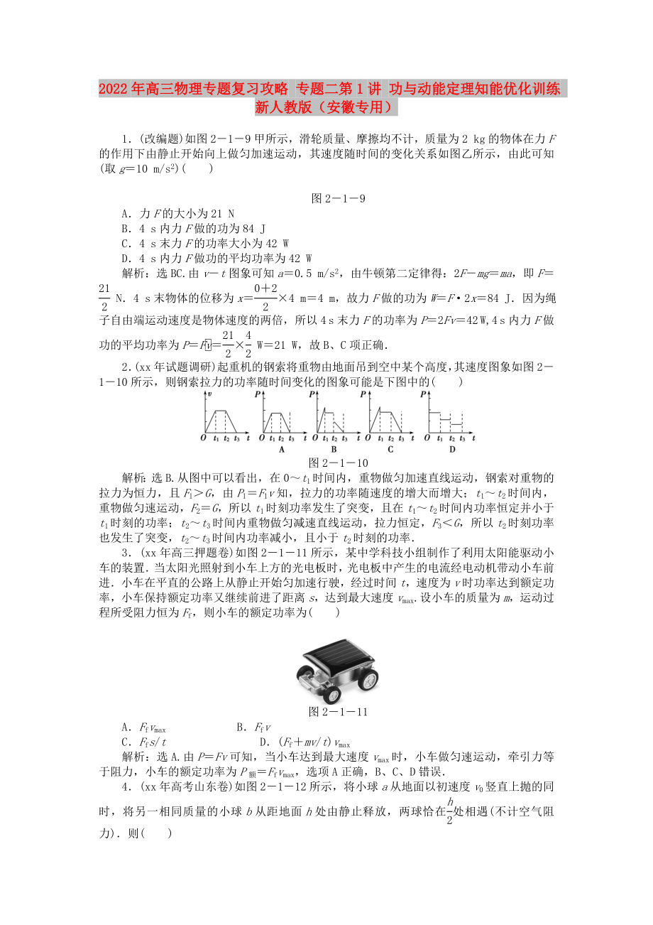 2022年高三物理专题复习攻略 专题二第1讲 功与动能定理知能优化训练 新人教版（安徽专用）_第1页