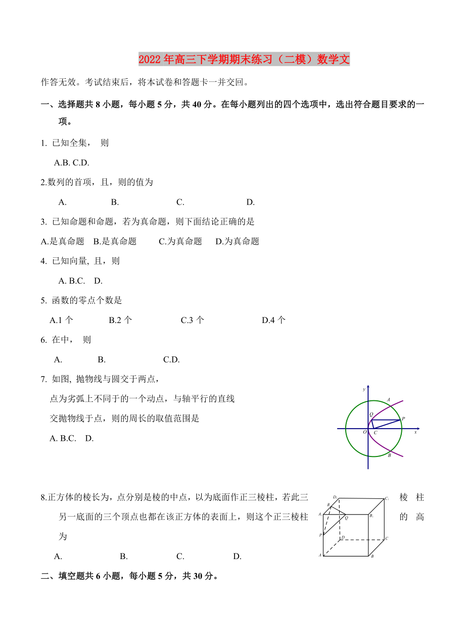 2022年高三下学期期末练习（二模）数学文_第1页