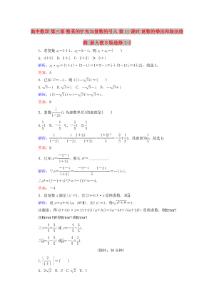 高中數(shù)學(xué) 第三章 數(shù)系的擴(kuò)充與復(fù)數(shù)的引入 第11課時(shí) 復(fù)數(shù)的乘法和除法檢測 新人教B版選修1-2