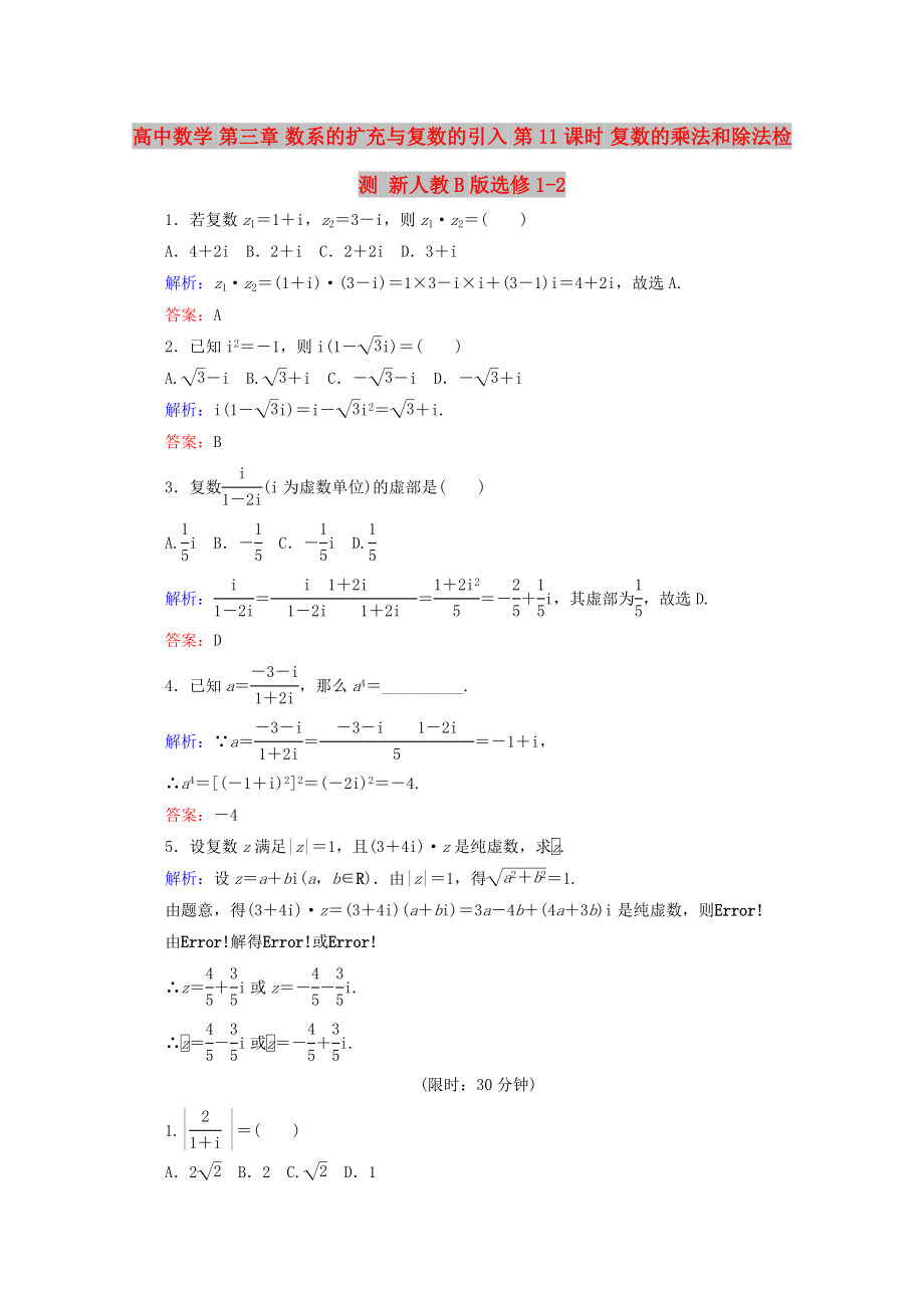 高中数学 第三章 数系的扩充与复数的引入 第11课时 复数的乘法和除法检测 新人教B版选修1-2_第1页