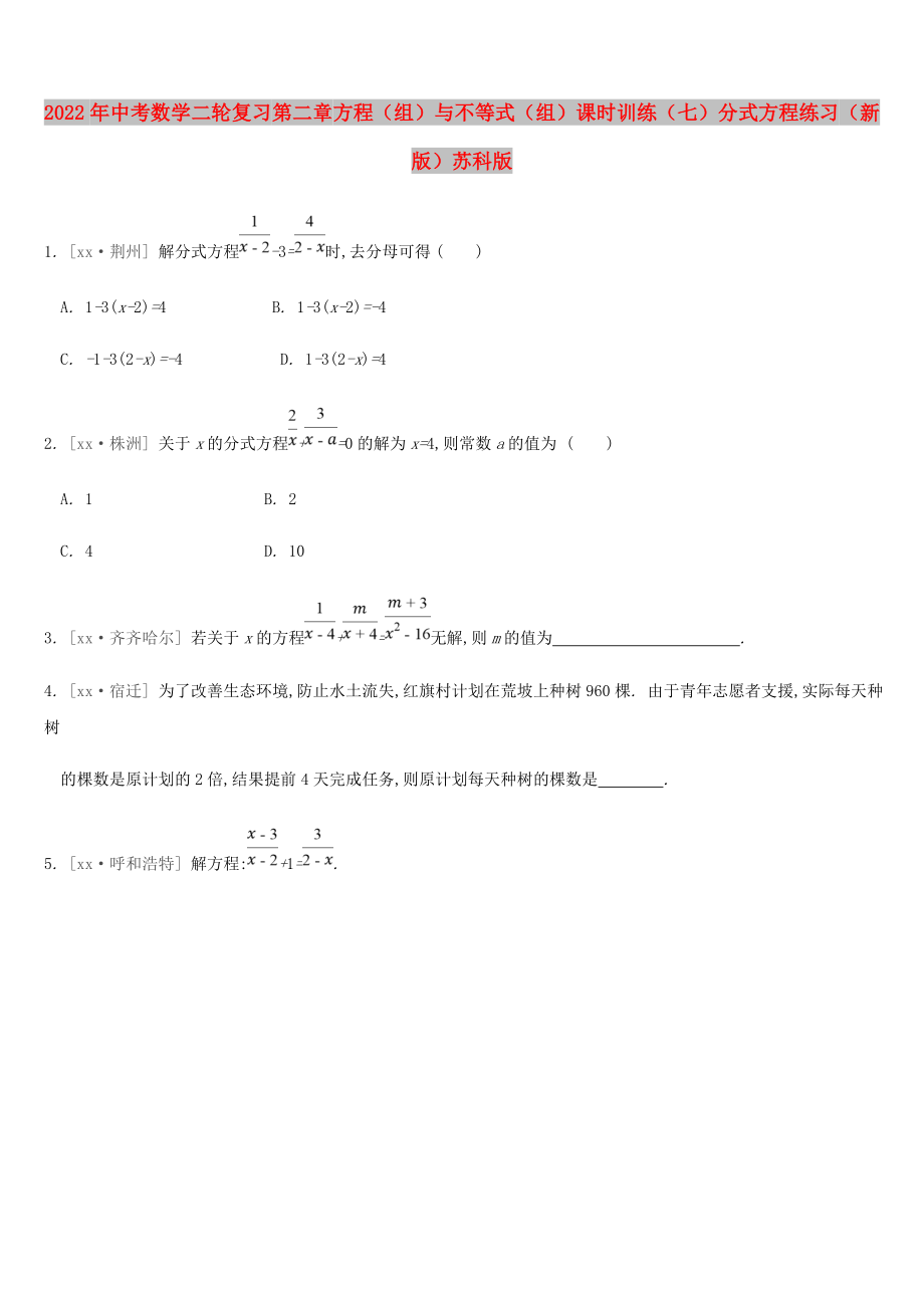 2022年中考数学二轮复习 第二章 方程（组）与不等式（组）课时训练（七）分式方程练习 （新版）苏科版_第1页