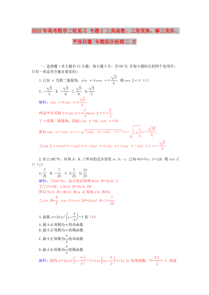 2022年高考數(shù)學(xué)二輪復(fù)習(xí) 專題2 三角函數(shù)、三角變換、解三角形、平面向量 專題綜合檢測(cè)二 文