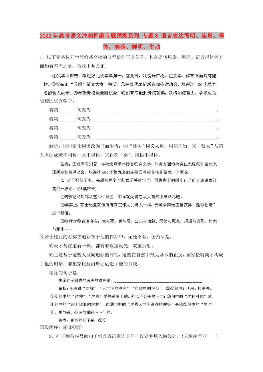 2022年高考語(yǔ)文沖刺押題專題預(yù)測(cè)系列 專題8 語(yǔ)言表達(dá)簡(jiǎn)明、連貫、得體準(zhǔn)確、鮮明、生動(dòng)_第1頁(yè)