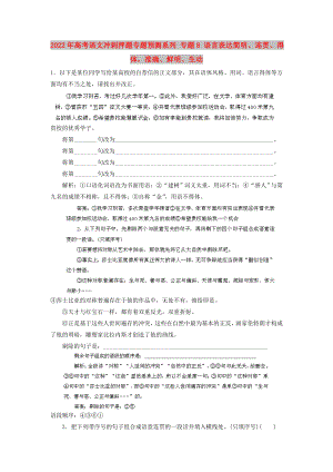 2022年高考語文沖刺押題專題預(yù)測系列 專題8 語言表達簡明、連貫、得體準(zhǔn)確、鮮明、生動