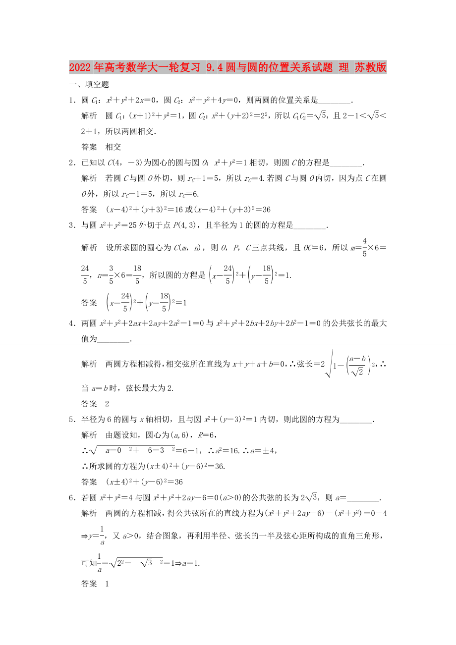 2022年高考數(shù)學(xué)大一輪復(fù)習(xí) 9.4圓與圓的位置關(guān)系試題 理 蘇教版_第1頁(yè)