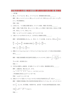 2022年高考數(shù)學(xué)大一輪復(fù)習(xí) 9.4圓與圓的位置關(guān)系試題 理 蘇教版