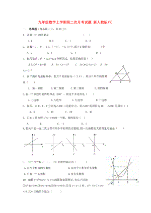 九年級(jí)數(shù)學(xué)上學(xué)期第二次月考試題 新人教版(V)