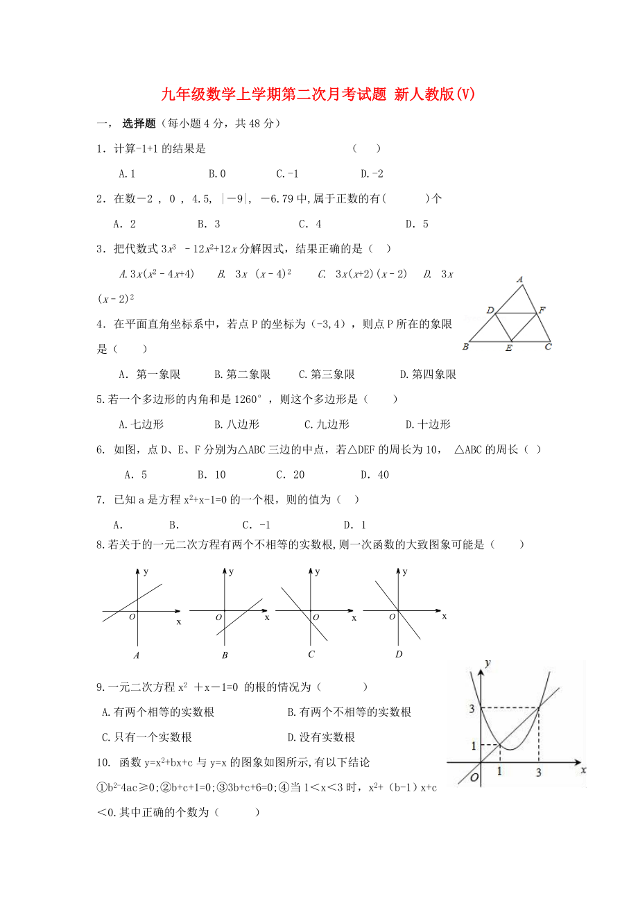 九年級數(shù)學上學期第二次月考試題 新人教版(V)_第1頁