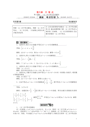 2019版高考數(shù)學(xué)一輪復(fù)習(xí) 第一部分 基礎(chǔ)與考點過關(guān) 第六章 不等式學(xué)案