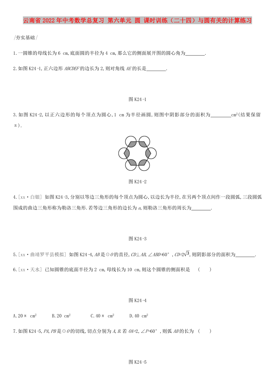 云南省2022年中考數(shù)學(xué)總復(fù)習(xí) 第六單元 圓 課時(shí)訓(xùn)練（二十四）與圓有關(guān)的計(jì)算練習(xí)_第1頁