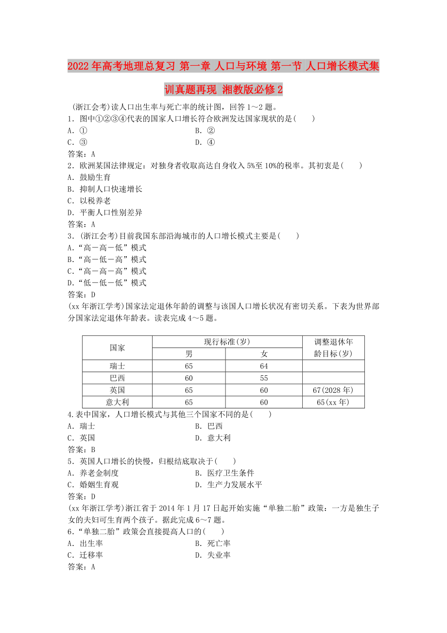 2022年高考地理總復(fù)習(xí) 第一章 人口與環(huán)境 第一節(jié) 人口增長模式集訓(xùn)真題再現(xiàn) 湘教版必修2_第1頁