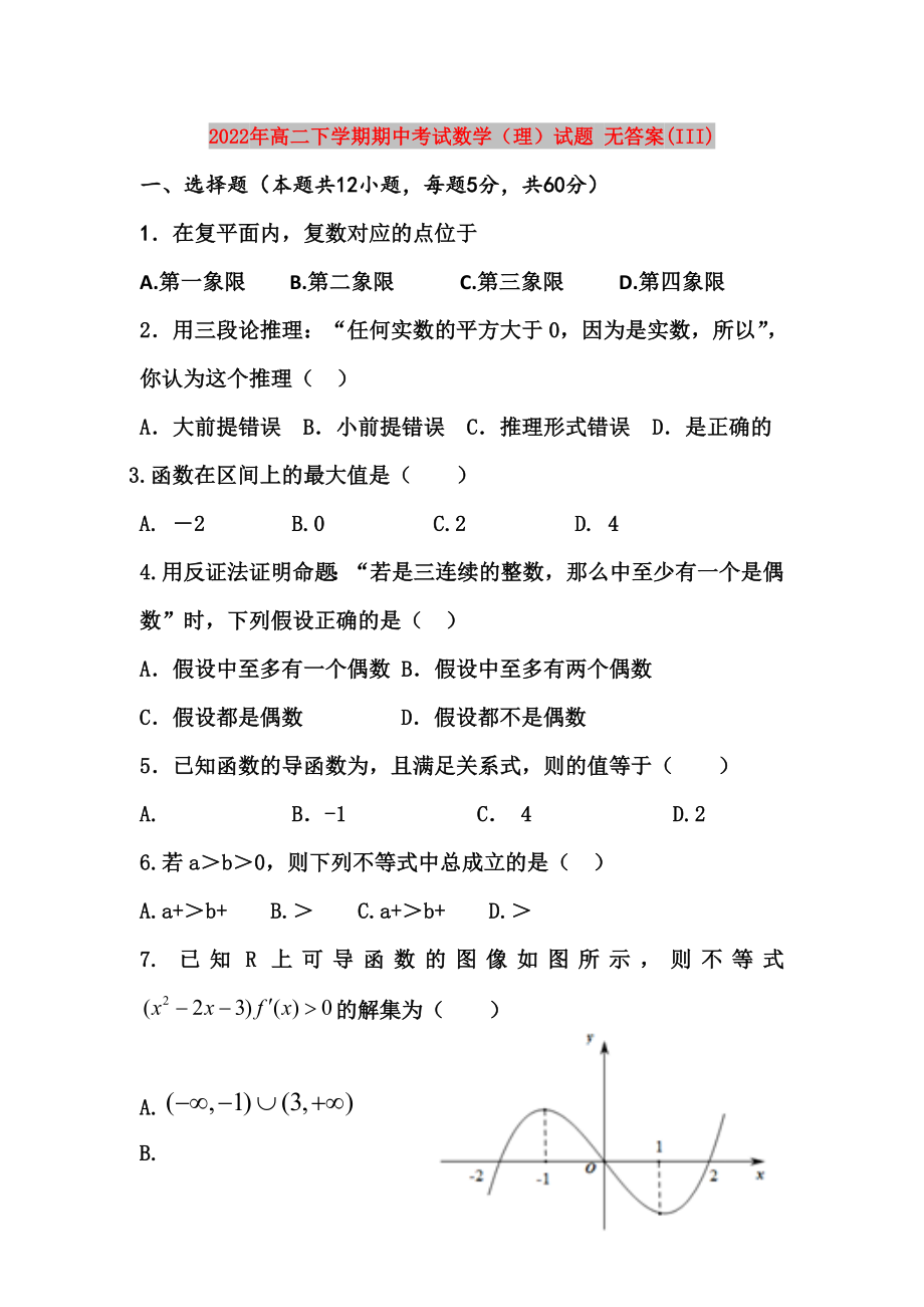 2022年高二下學(xué)期期中考試數(shù)學(xué)（理）試題 無答案(III)_第1頁