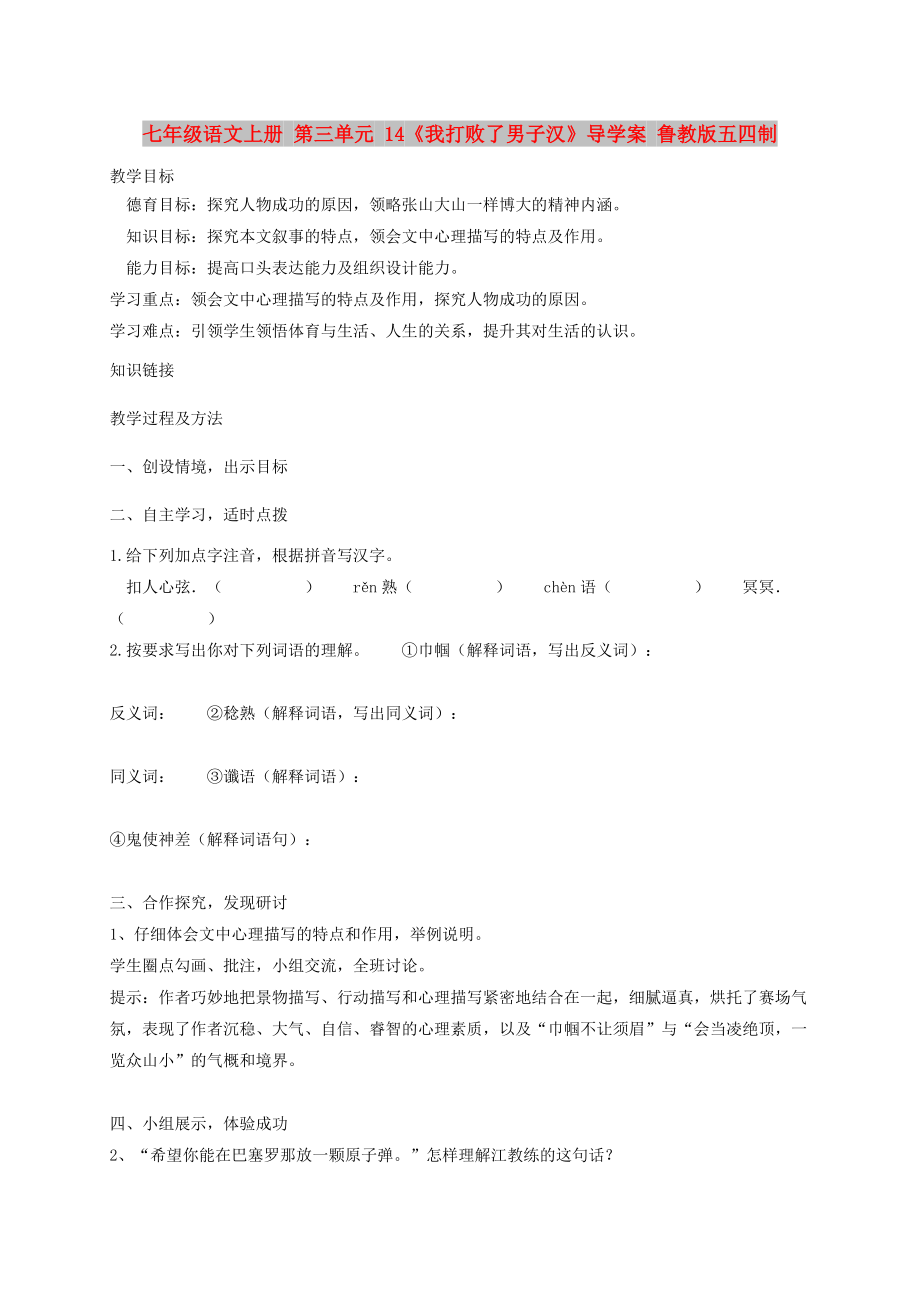 七年级语文上册 第三单元 14《我打败了男子汉》导学案 鲁教版五四制_第1页