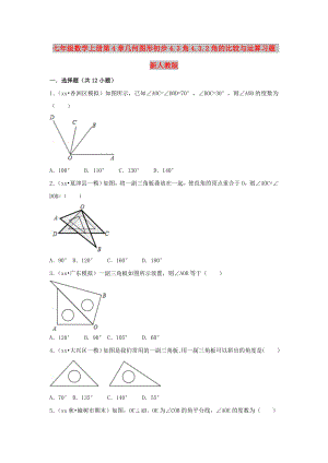 七年级数学上册第4章几何图形初步4.3角4.3.2角的比较与运算习题 新人教版