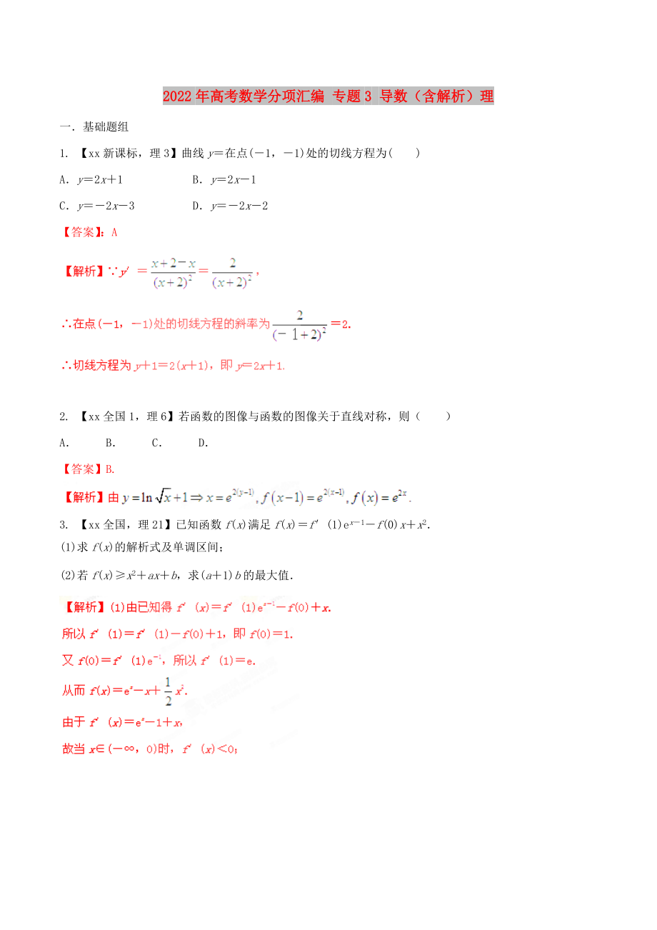 2022年高考數(shù)學(xué)分項匯編 專題3 導(dǎo)數(shù)（含解析）理_第1頁