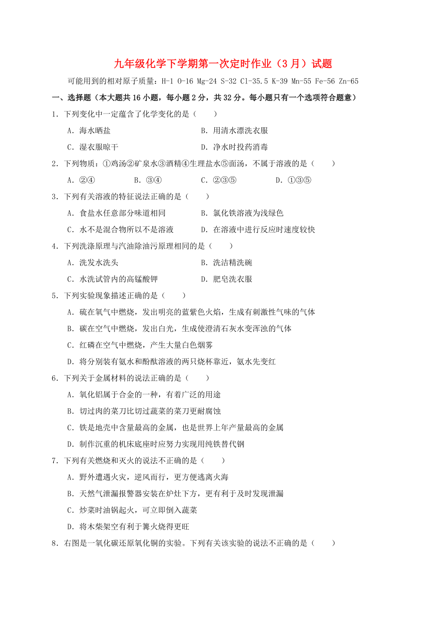 九年级化学下学期第一次定时作业（3月）试题_第1页