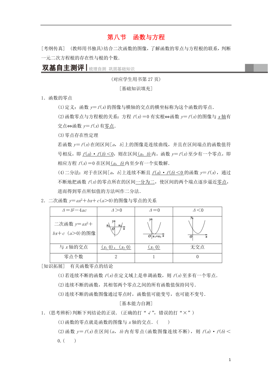 2019年高考數(shù)學(xué)一輪復(fù)習(xí) 第2章 函數(shù)、導(dǎo)數(shù)及其應(yīng)用 第8節(jié) 函數(shù)與方程學(xué)案 理 北師大版_第1頁(yè)