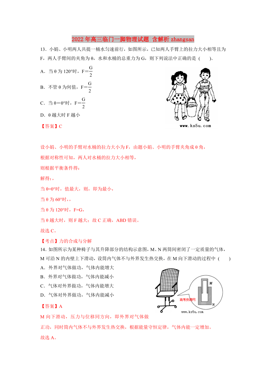 2022年高三臨門一腳物理試題 含解析zhangsan_第1頁(yè)