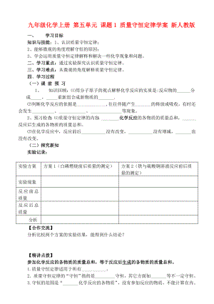 九年級化學(xué)上冊 第五單元 課題1 質(zhì)量守恒定律學(xué)案 新人教版