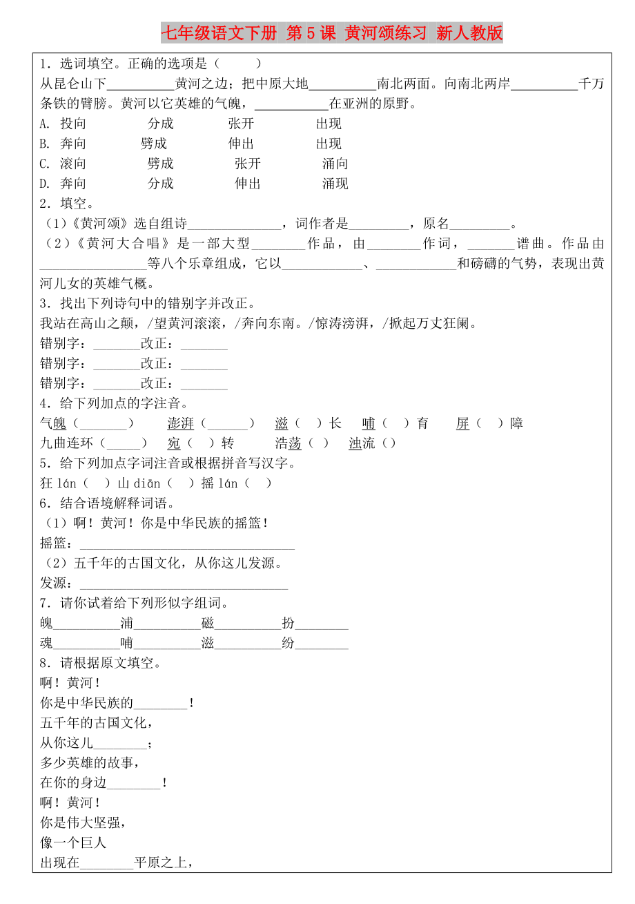 七年級(jí)語(yǔ)文下冊(cè) 第5課 黃河頌練習(xí) 新人教版_第1頁(yè)