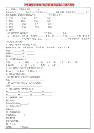 七年級語文下冊 第5課 黃河頌練習(xí) 新人教版