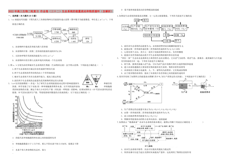 2022年高三生物二輪復(fù)習(xí) 作業(yè)卷（三十二）生態(tài)系統(tǒng)的能量流動(dòng)和物質(zhì)循環(huán)（含解析）_第1頁(yè)