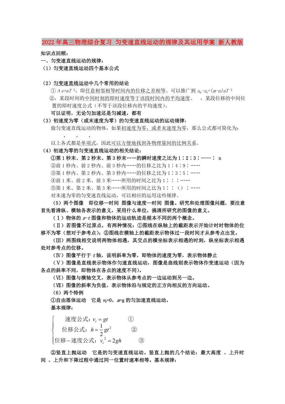 2022年高三物理综合复习 匀变速直线运动的规律及其运用学案 新人教版_第1页