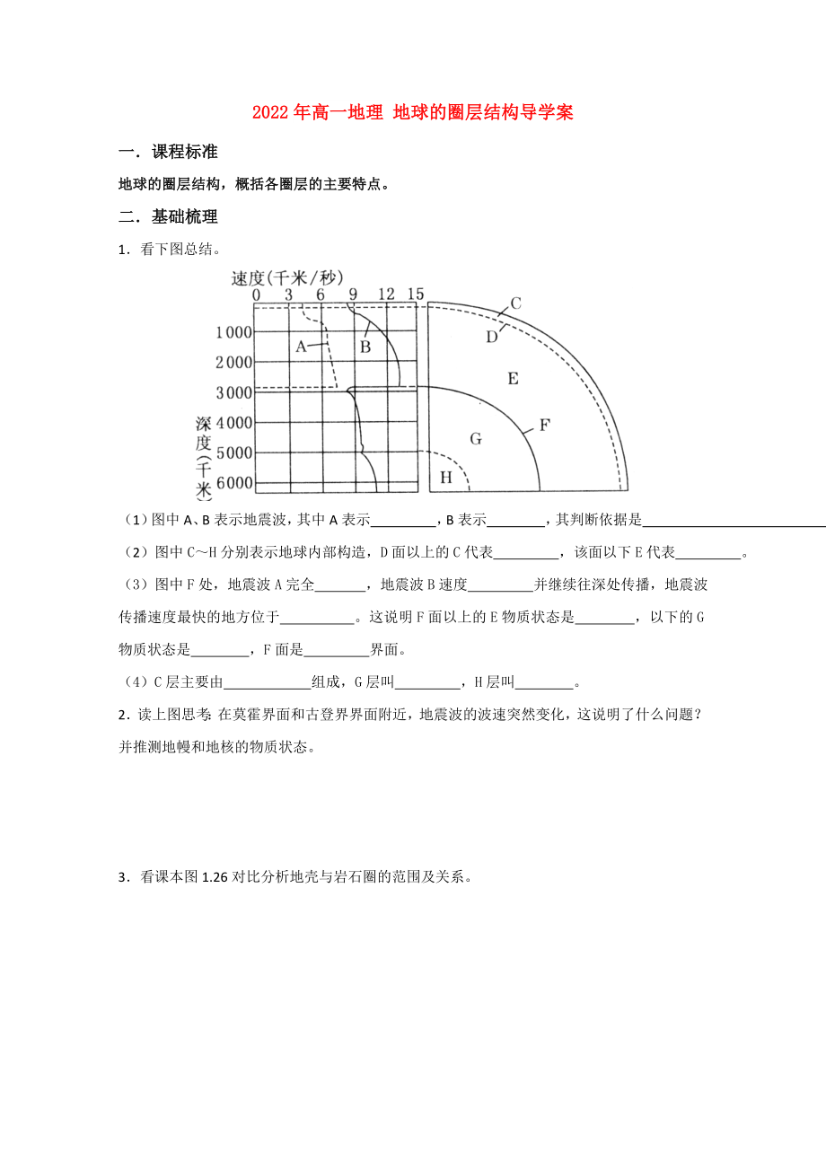 2022年高一地理 地球的圈層結(jié)構(gòu)導(dǎo)學(xué)案_第1頁