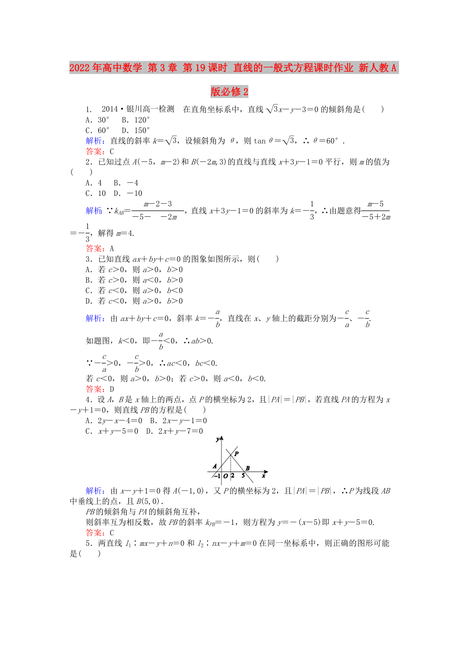 2022年高中數(shù)學(xué) 第3章 第19課時(shí) 直線的一般式方程課時(shí)作業(yè) 新人教A版必修2_第1頁(yè)