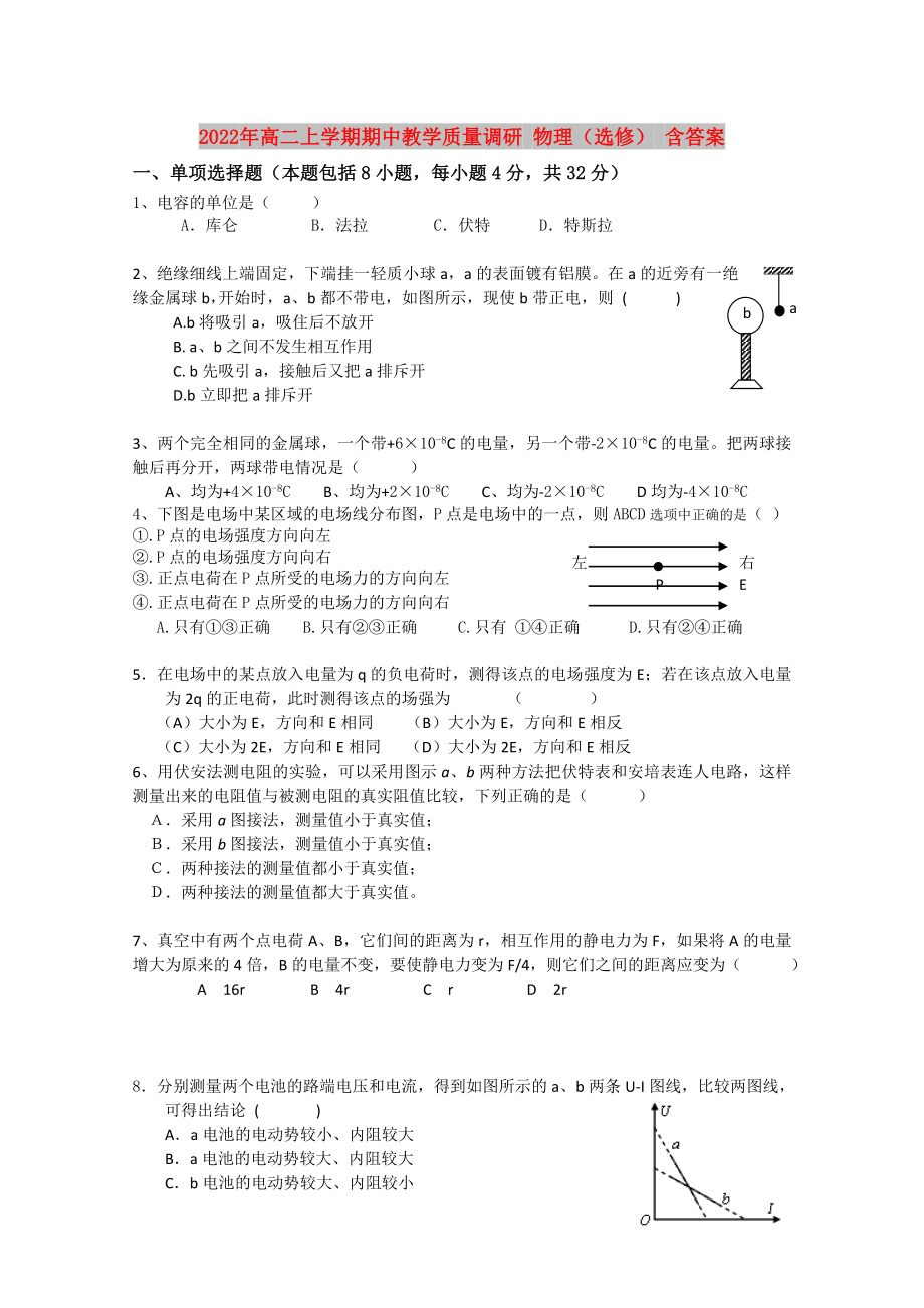 2022年高二上学期期中教学质量调研 物理（选修） 含答案_第1页