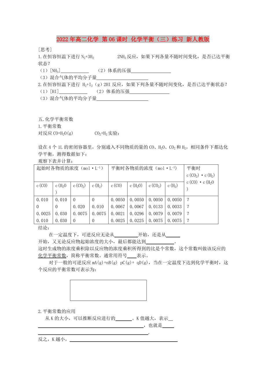 2022年高二化学 第06课时 化学平衡（三）练习 新人教版_第1页