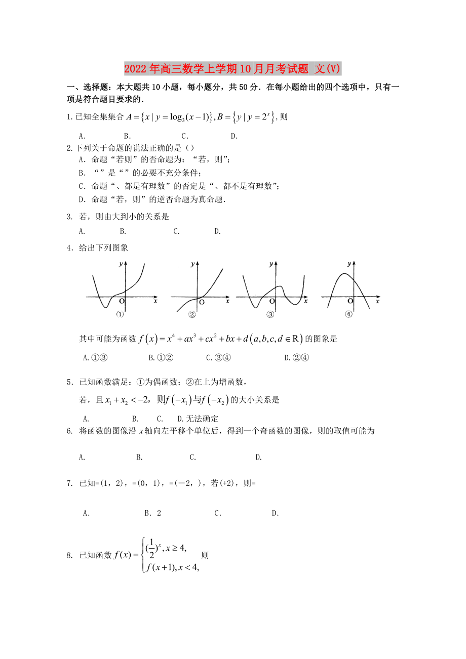 2022年高三數(shù)學(xué)上學(xué)期10月月考試題 文(V)_第1頁(yè)