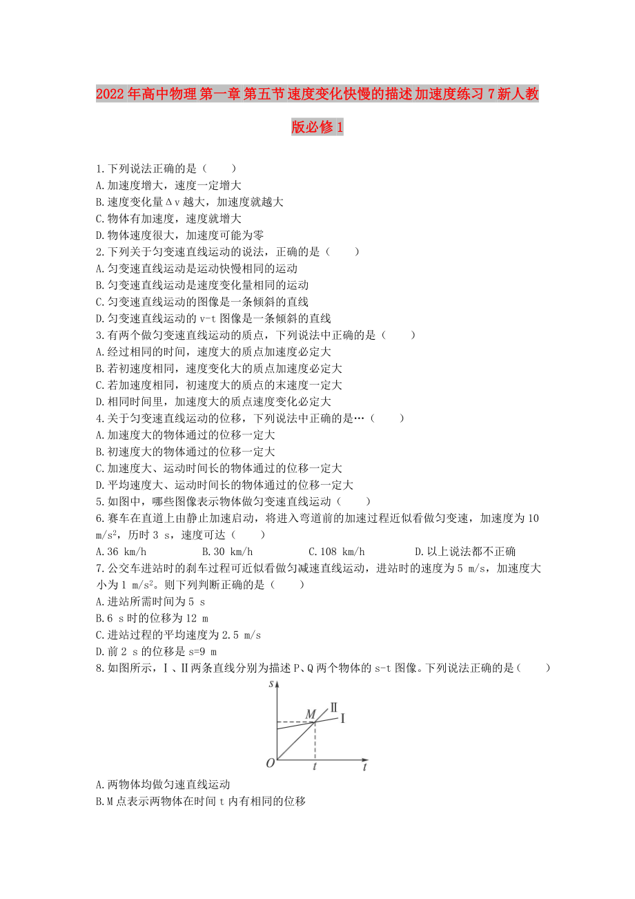 2022年高中物理 第一章 第五节 速度变化快慢的描述 加速度练习7 新人教版必修1_第1页