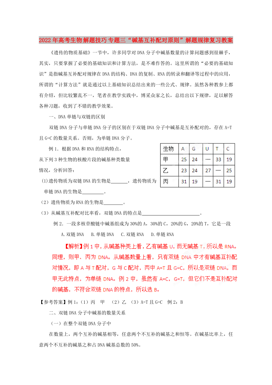 2022年高考生物 解題技巧 專題三“堿基互補配對原則”解題規(guī)律復習教案_第1頁