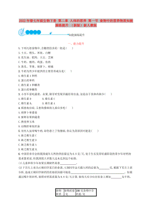 2022年春七年級生物下冊 第二章 人體的營養(yǎng) 第一節(jié) 食物中的營養(yǎng)物質(zhì)知能演練提升 （新版）新人教版