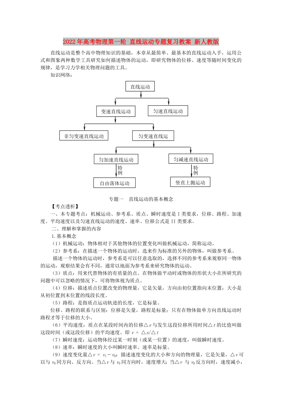 2022年高考物理第一轮 直线运动专题复习教案 新人教版_第1页