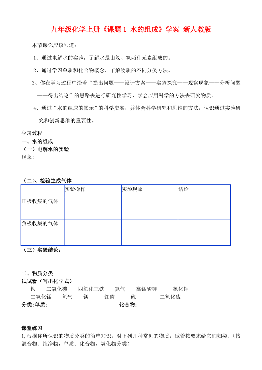 九年級化學上冊《課題1 水的組成》學案 新人教版_第1頁