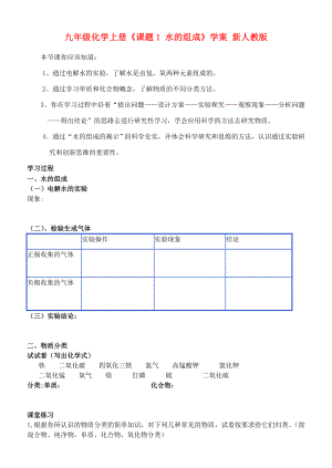 九年級化學上冊《課題1 水的組成》學案 新人教版